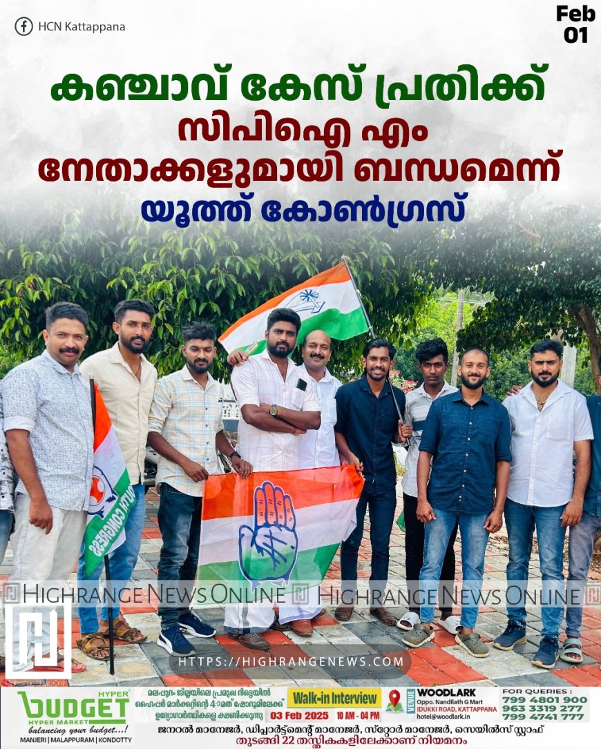 കഞ്ചാവ് കേസ് പ്രതിക്ക് സിപിഐ എം നേതാക്കളുമായി ബന്ധമെന്ന് യൂത്ത് കോണ്ഗ്രസ്