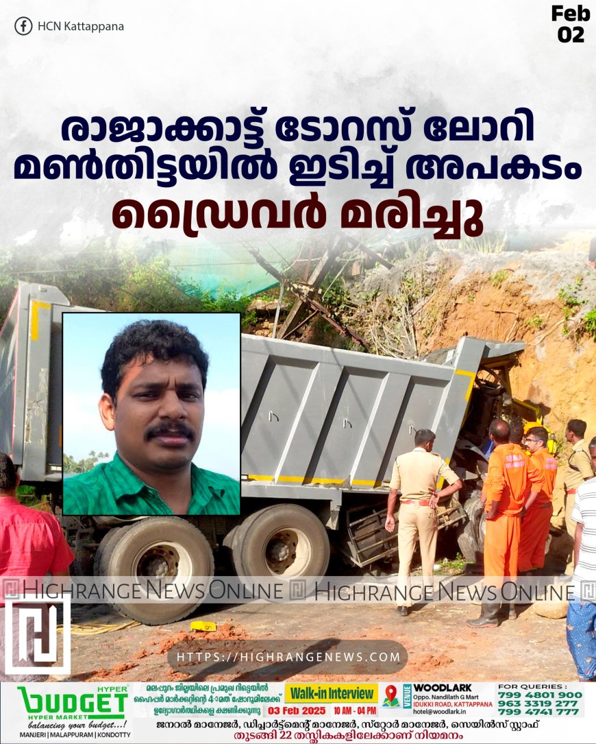 രാജാക്കാട്ട് ടോറസ് ലോറി മണ്തിട്ടയില് ഇടിച്ച് അപകടം: ഡ്രൈവര് മരിച്ചു