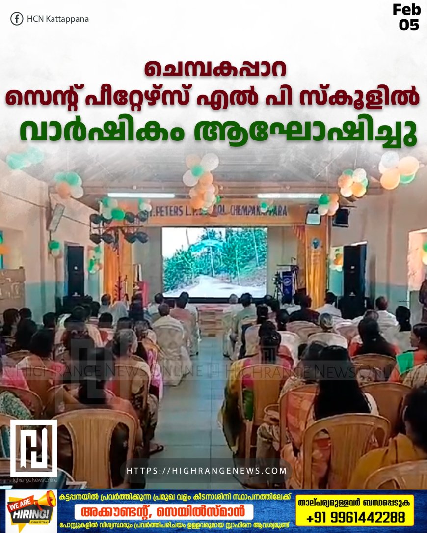 ചെമ്പകപ്പാറ സെന്റ് പീറ്റേഴ്‌സ് എല്‍പി സ്‌കൂളില്‍  വാര്‍ഷികം ആഘോഷിച്ചു