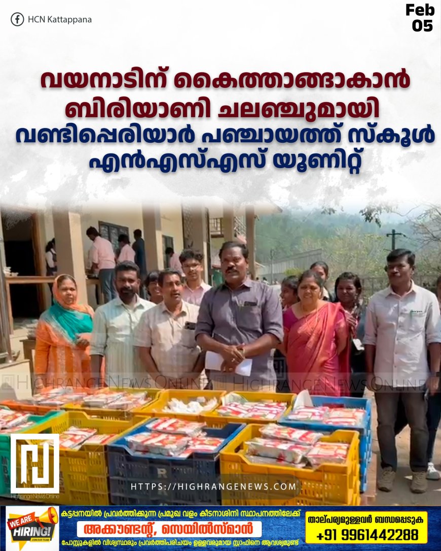 വയനാടിന് കൈത്താങ്ങാകാന് ബിരിയാണി ചലഞ്ചുമായി വണ്ടിപ്പെരിയാര് പഞ്ചായത്ത് സ്കൂള് എന്എസ്എസ് യൂണിറ്റ്