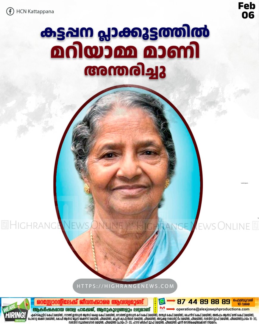 കട്ടപ്പന പ്ലാക്കൂട്ടത്തില്‍ മറിയാമ്മ മാണി അന്തരിച്ചു