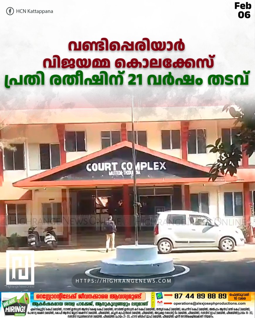 വണ്ടിപ്പെരിയാര്‍ വിജയമ്മ കൊലക്കേസ്: പ്രതി രതീഷിന് 21 വര്‍ഷം തടവ്‌