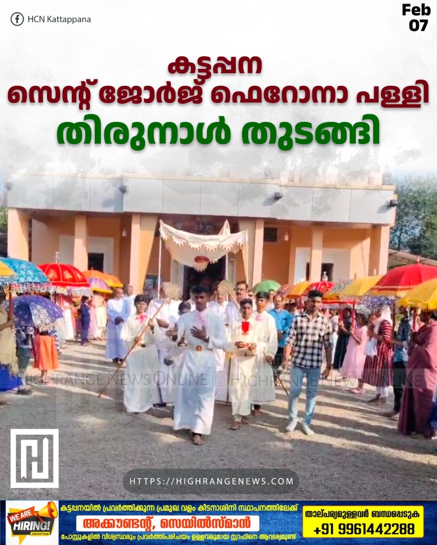 കട്ടപ്പന സെന്റ് ജോര്ജ് ഫെറോനാ പള്ളി തിരുനാള് തുടങ്ങി