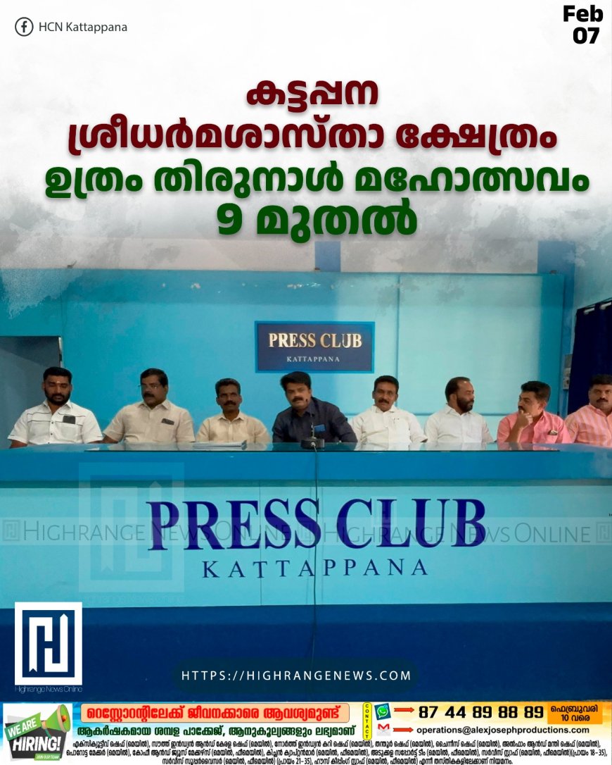 കട്ടപ്പന ശ്രീധർമശാസ്താ ക്ഷേത്രം ഉത്രം തിരുനാൾ മഹോത്സവം 9 മുതൽ