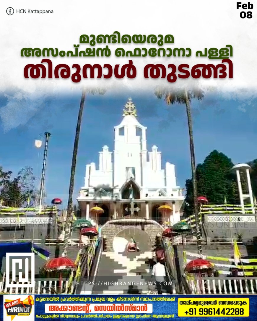 മുണ്ടിയെരുമ അസംപ്ഷന് ഫൊറോനാ പള്ളി തിരുനാള് തുടങ്ങി