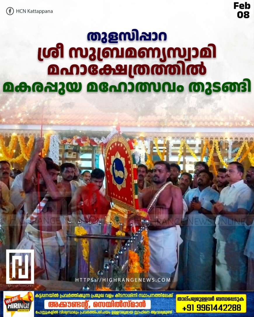 തുളസിപ്പാറ ശ്രീ സുബ്രമണ്യസ്വാമി മഹാക്ഷേത്രത്തില് മകരപ്പുയ മഹോത്സവം തുടങ്ങി