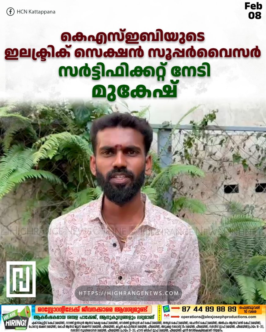 കെഎസ്ഇബിയുടെ ഇലക്ട്രിക് സെക്ഷന് സൂപ്പര്വൈസര് സര്ട്ടിഫിക്കറ്റ് നേടി മുകേഷ്