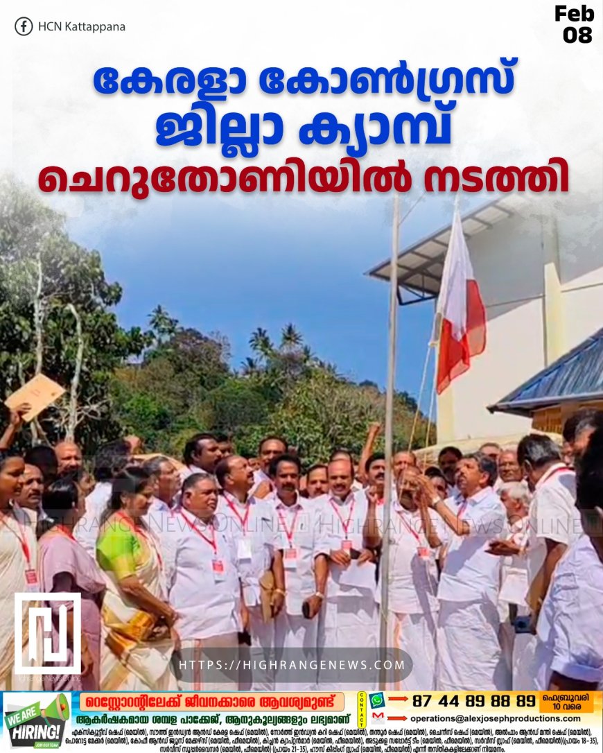 കേരളാ കോണ്ഗ്രസ് ജില്ലാ ക്യാമ്പ് ചെറുതോണിയില് നടത്തി