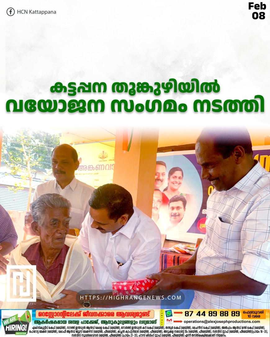 കട്ടപ്പന തൂങ്കുഴിയില് വയോജന സംഗമം നടത്തി