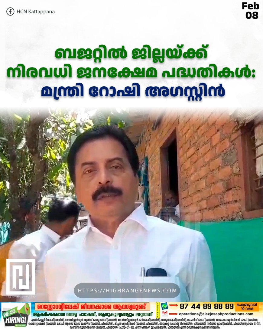ബജറ്റില്‍ ജില്ലയ്ക്ക് നിരവധി ജനക്ഷേമ പദ്ധതികള്‍: മന്ത്രി റോഷി അഗസ്റ്റിന്‍