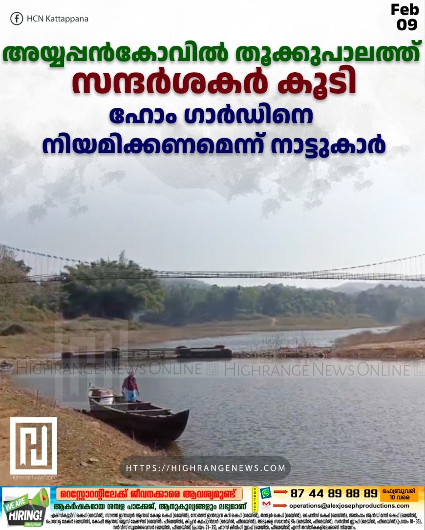 അയ്യപ്പന്‍കോവില്‍ തൂക്കുപാലത്ത് സന്ദര്‍ശകര്‍ കൂടി: ഹോം ഗാര്‍ഡിനെ നിയമിക്കണമെന്ന് നാട്ടുകാര്‍