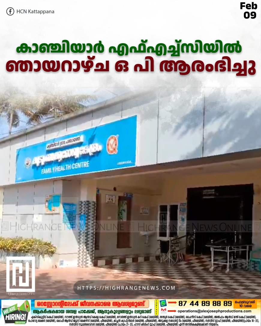 കാഞ്ചിയാര് എഫ്എച്ച്സിയില് ഞായറാഴ്ച ഒ പി ആരംഭിച്ചു