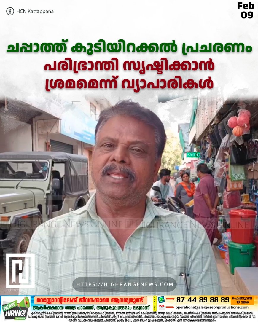 ചപ്പാത്ത് കുടിയിറക്കല് പ്രചരണം: പരിഭ്രാന്തി സൃഷ്ടിക്കാന് ശ്രമമെന്ന് വ്യാപാരികള്