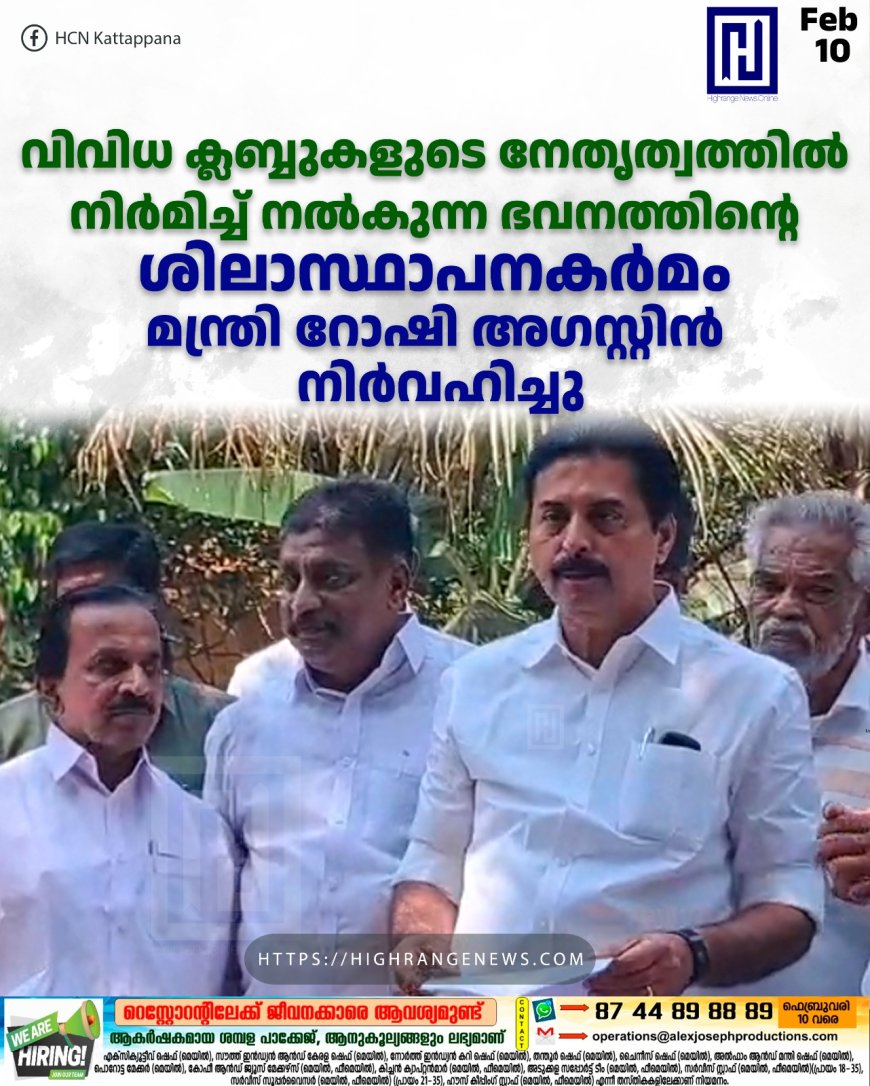 വിവിധ ക്ലബ്ബുകളുടെ നേതൃത്വത്തില് നിര്മിച്ച് നല്കുന്ന ഭവനത്തിന്റെ ശിലാസ്ഥാപനകര്മം മന്ത്രി റോഷി അഗസ്റ്റിന് നിര്വഹിച്ചു
