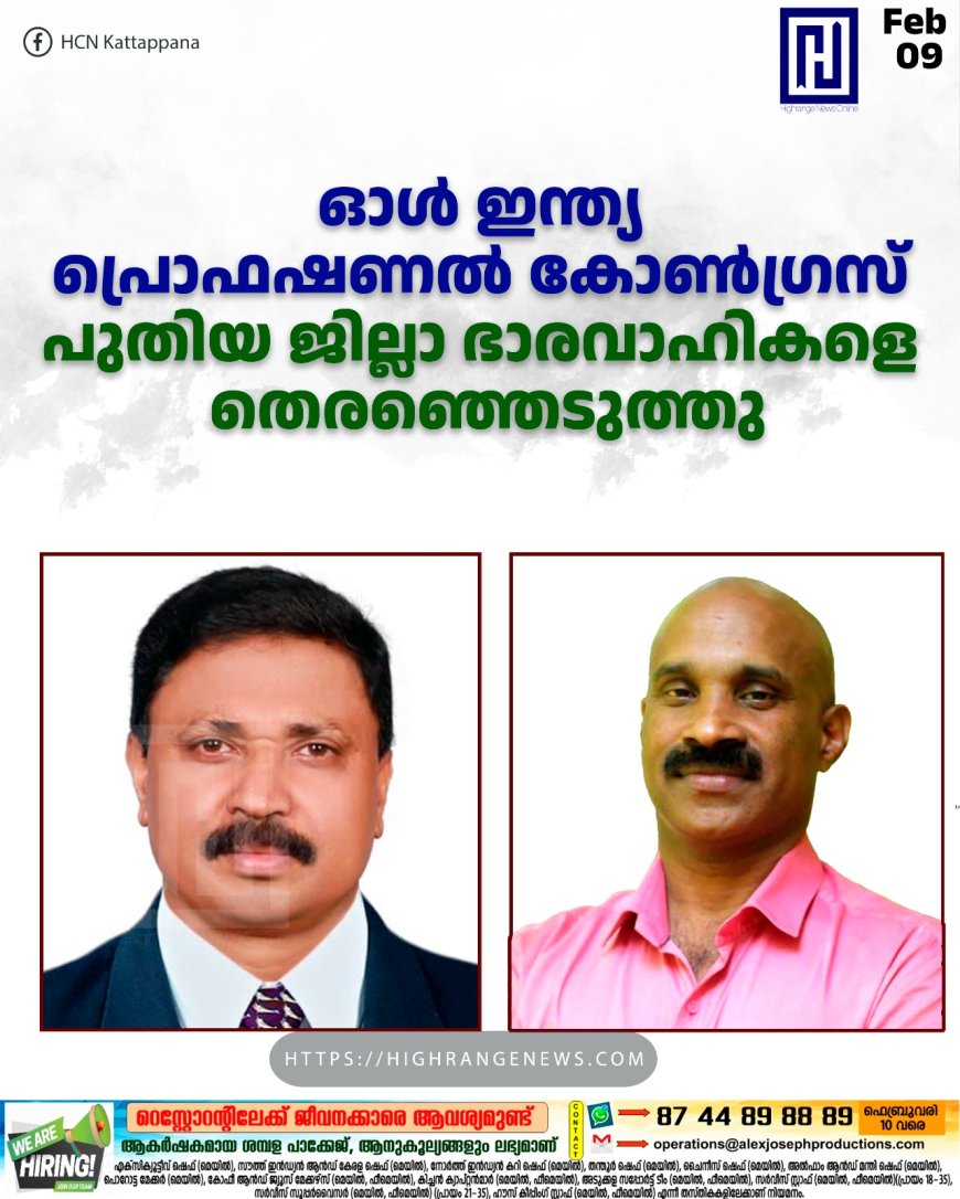 ഓള് ഇന്ത്യ പ്രൊഫഷണല് കോണ്ഗ്രസ് പുതിയ ജില്ലാ ഭാരവാഹികളെ തെരഞ്ഞെടുത്തു