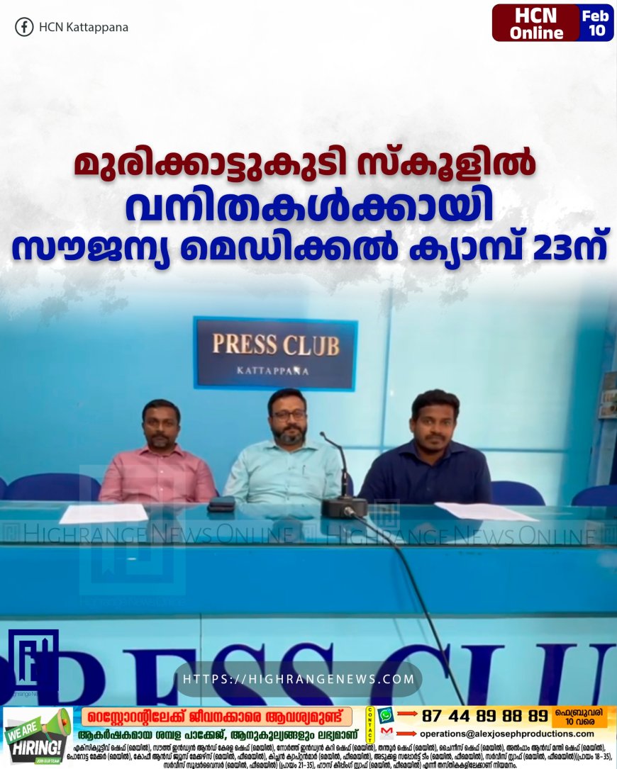 മുരിക്കാട്ടുകുടി സ്‌കൂളില്‍ വനിതകള്‍ക്കായി സൗജന്യ മെഡിക്കല്‍ ക്യാമ്പ് 23ന്