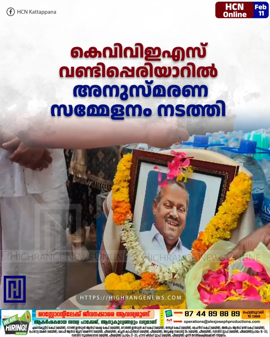 കെവിവിഇഎസ് വണ്ടിപ്പെരിയാറില്‍ അനുസ്മരണ സമ്മേളനം നടത്തി  
