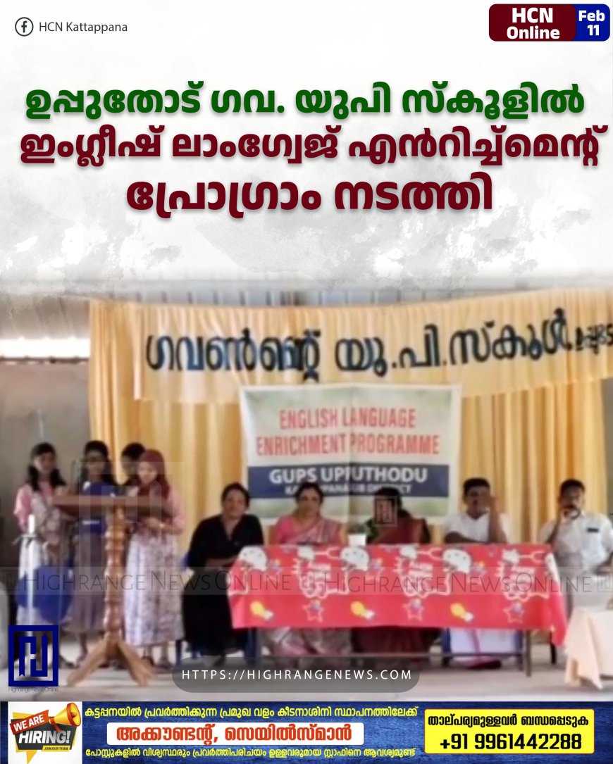 ഉപ്പുതോട് ഗവ. യുപി സ്കൂളില് ഇംഗ്ലീഷ് ലാംഗ്വേജ് എൻറിച്ച്മെന്റ് പ്രോഗ്രാം നടത്തി