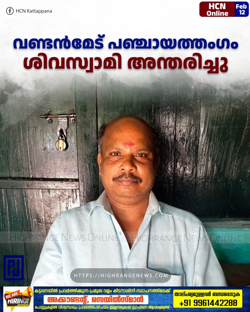 വണ്ടന്‍മേട് പഞ്ചായത്തംഗം ശിവസ്വാമി അന്തരിച്ചു