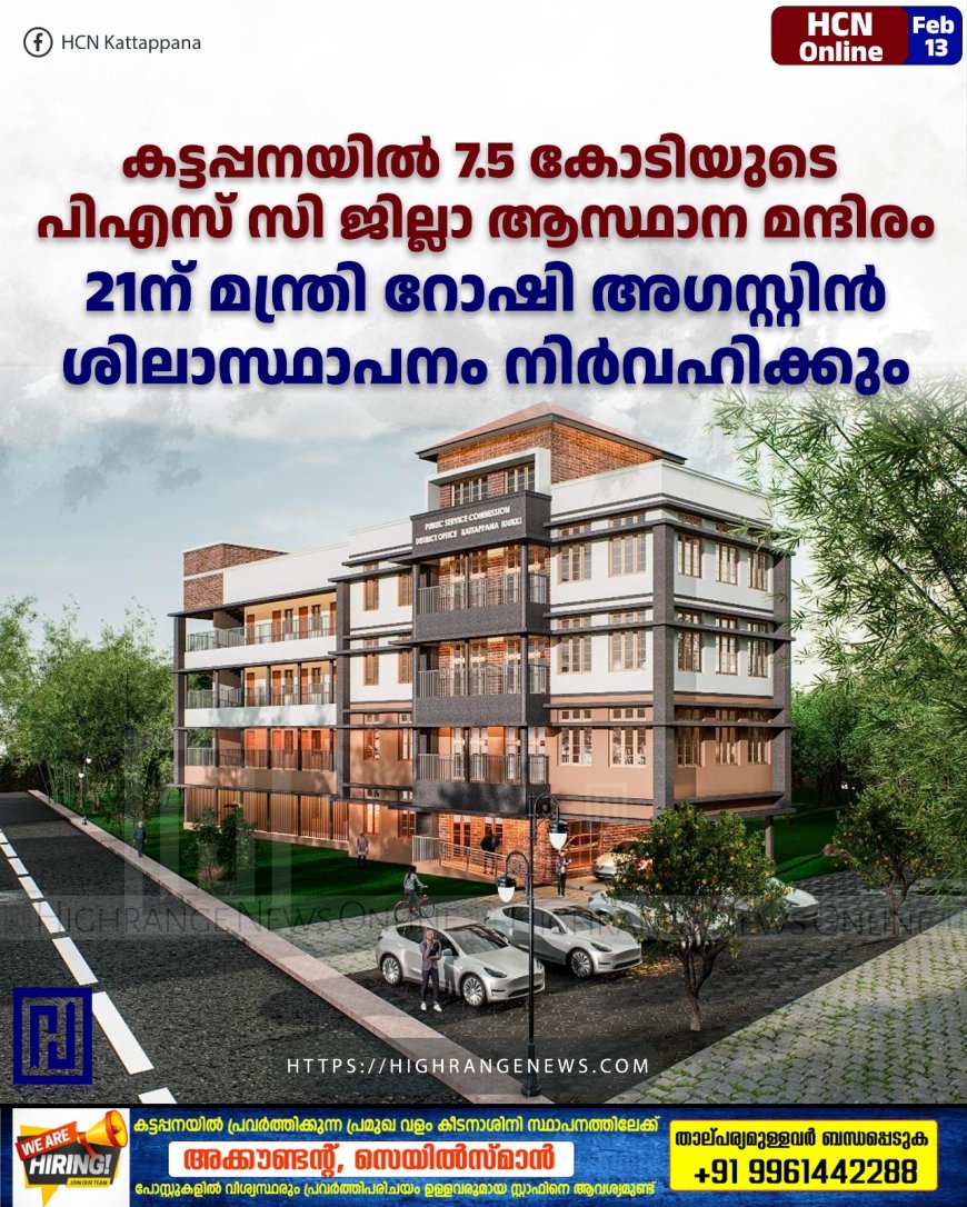 കട്ടപ്പനയില്‍ 7.5 കോടിയുടെ പിഎസ് സി ജില്ലാ ആസ്ഥാന മന്ദിരം: 21ന് മന്ത്രി റോഷി അഗസ്റ്റിന്‍ ശിലാസ്ഥാപനം നിര്‍വഹിക്കും