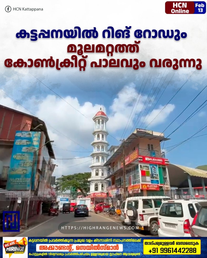 കട്ടപ്പനയില്‍ റിങ് റോഡും മൂലമറ്റത്ത് കോണ്‍ക്രീറ്റ് പാലവും വരുന്നു