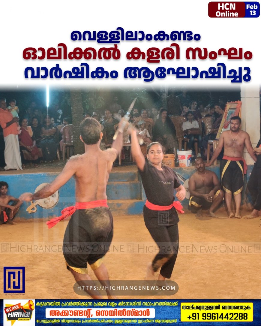 വെള്ളിലാംകണ്ടം ഓലിക്കല് കളരി സംഘം വാര്ഷികം ആഘോഷിച്ചു