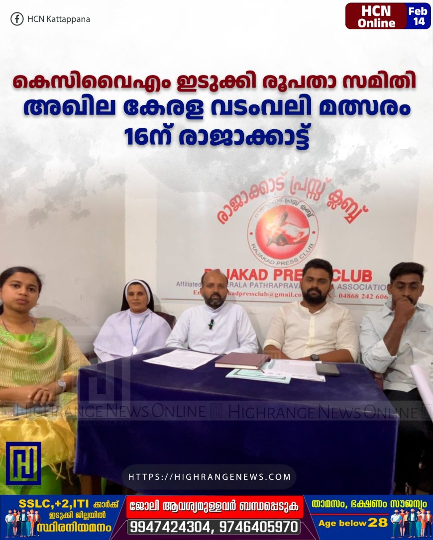 കെസിവൈഎം ഇടുക്കി രൂപതാ സമിതി അഖില കേരള വടംവലി മത്സരം 16ന് രാജാക്കാട്ട്