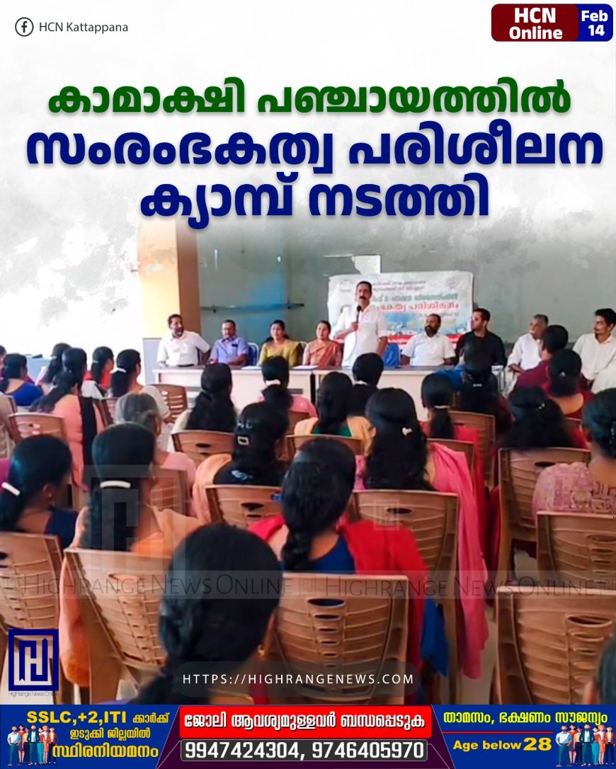കാമാക്ഷി പഞ്ചായത്തില്‍ സംരംഭകത്വ പരിശീലന ക്യാമ്പ് നടത്തി 