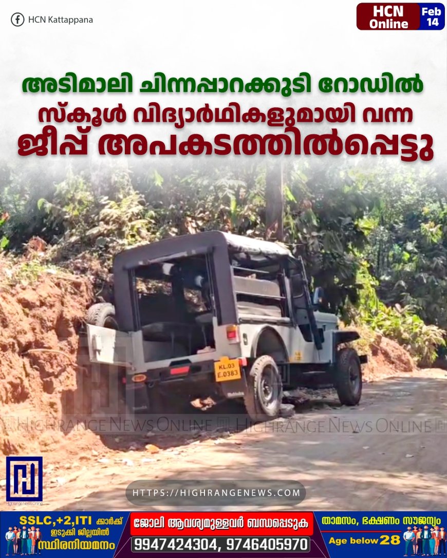 അടിമാലി ചിന്നപ്പാറക്കുടി റോഡില്‍ സ്‌കൂള്‍ വിദ്യാര്‍ഥികളുമായി വന്ന ജീപ്പ് അപകടത്തില്‍പ്പെട്ടു