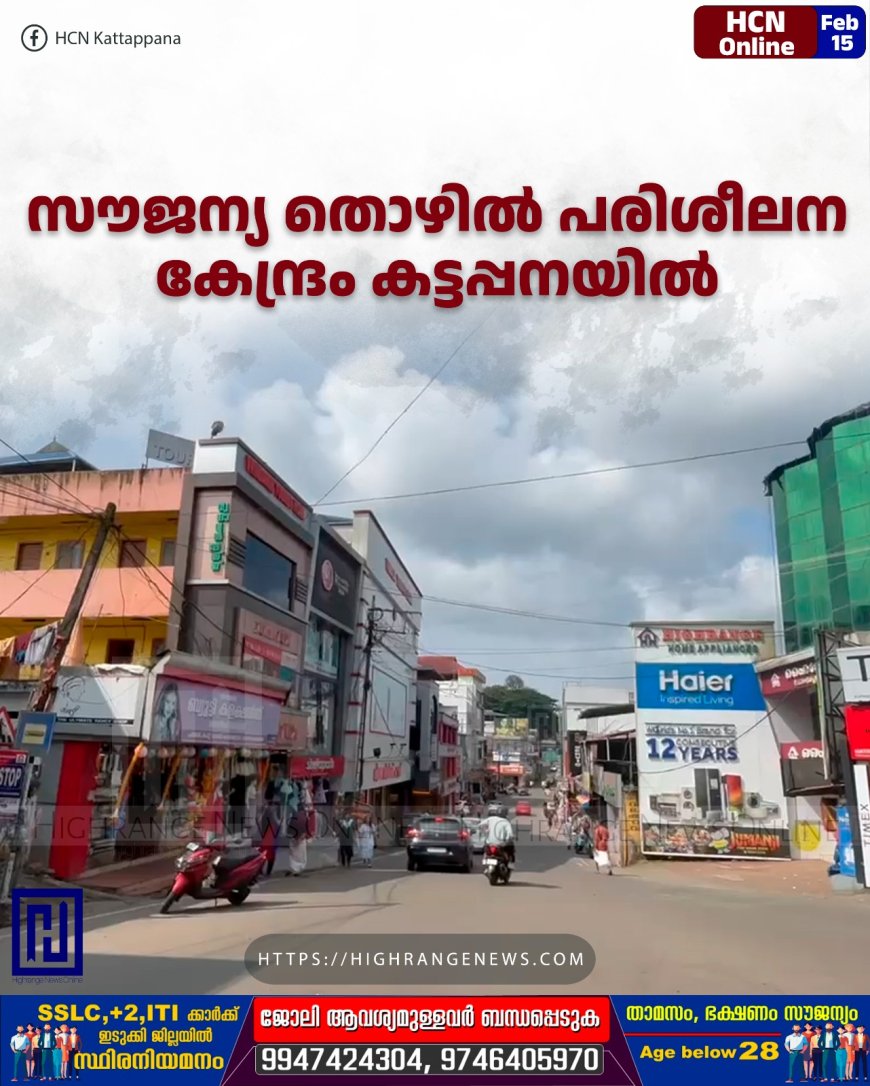സൗജന്യ തൊഴില് പരിശീലന കേന്ദ്രം കട്ടപ്പനയില്