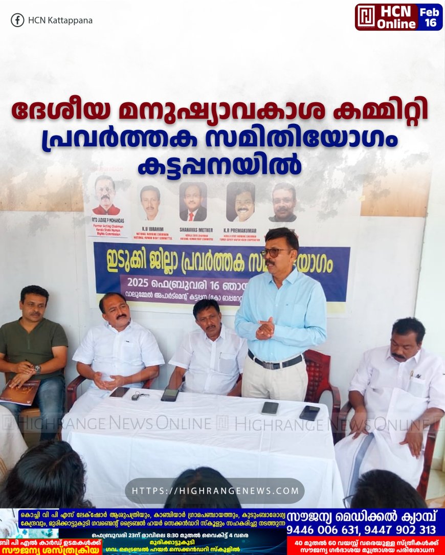ദേശീയ മനുഷ്യാവകാശ കമ്മിറ്റി പ്രവര്‍ത്തക സമിതിയോഗം കട്ടപ്പനയില്‍