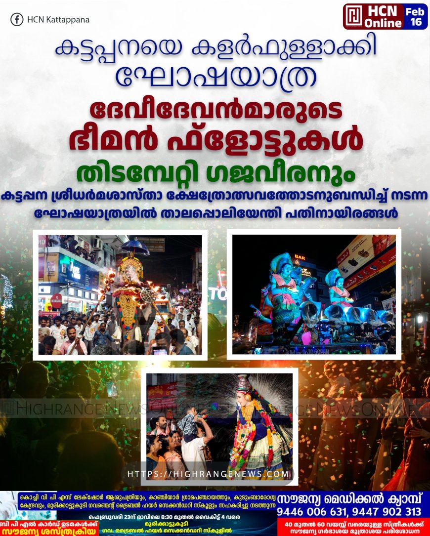 കട്ടപ്പനയെ കളര്ഫുള്ളാക്കി ഘോഷയാത്ര: ദേവീദേവന്മാരുടെ ഭീമന് ഫ്ളോട്ടുകള്: തിടമ്പേറ്റി ഗജവീരനും: കട്ടപ്പന ശ്രീധര്മശാസ്താ ക്ഷേത്രോത്സവത്തോടനുബന്ധിച്ച് നടന്ന ഘോഷയാത്രയില് താലപ്പൊലിയേന്തി പതിനായിരങ്ങള്