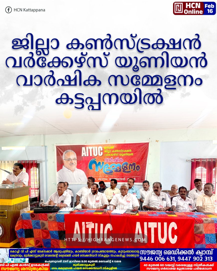 ജില്ലാ കണ്സ്ട്രക്ഷന് വര്ക്കേഴ്സ് യൂണിയന് വാര്ഷിക സമ്മേളനം കട്ടപ്പനയില്