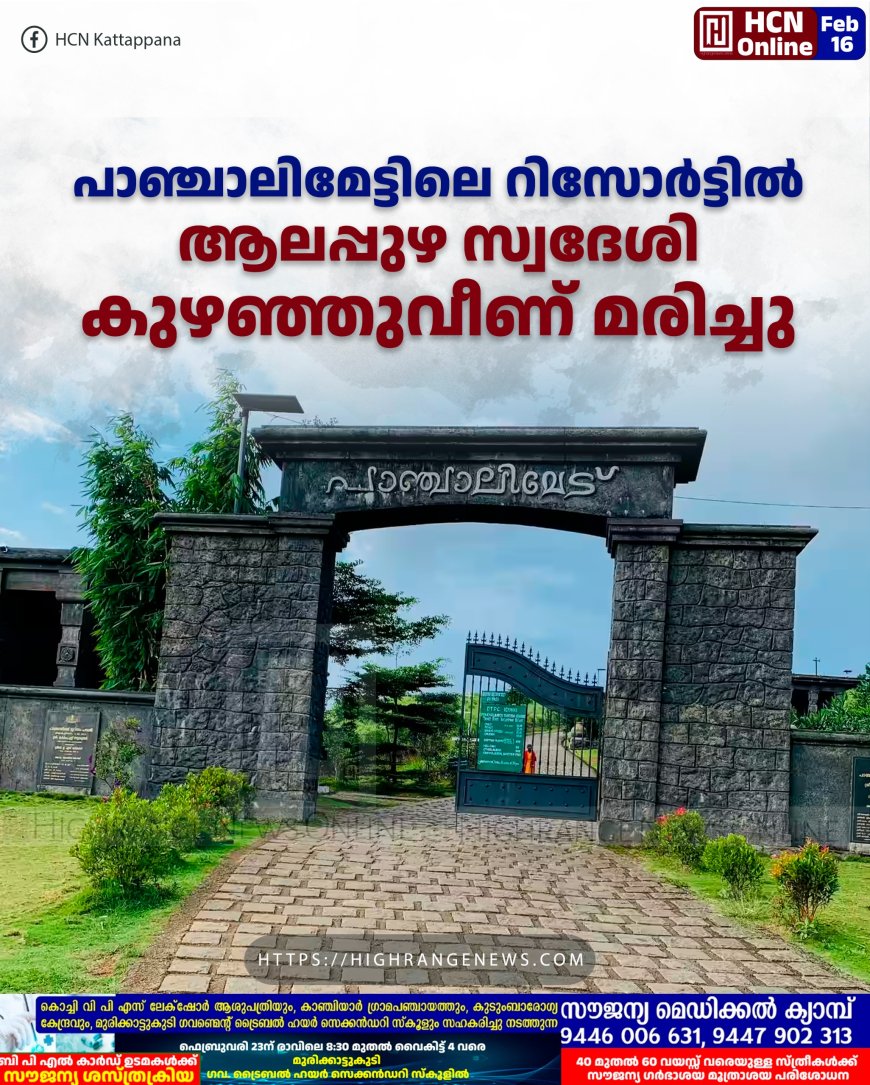 പാഞ്ചാലിമേട്ടിലെ റിസോര്ട്ടില് ആലപ്പുഴ സ്വദേശി കുഴഞ്ഞുവീണ് മരിച്ചു