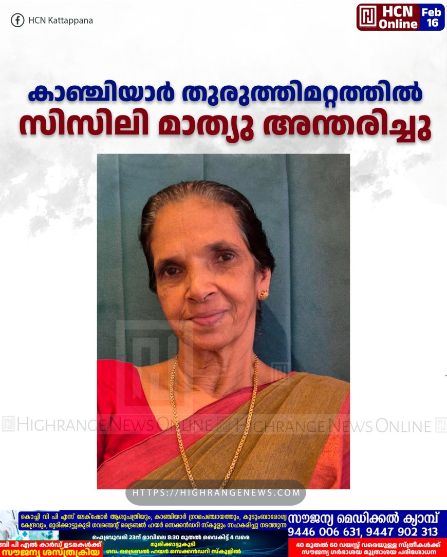 കാഞ്ചിയാര്‍ തുരുത്തിമറ്റത്തില്‍ സിസിലി മാത്യു അന്തരിച്ചു