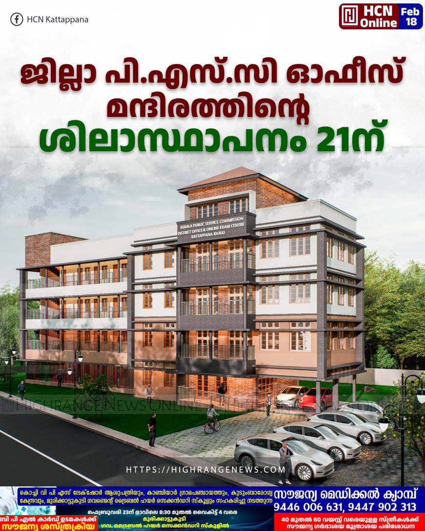 ജില്ലാ പി.എസ്.സി ഓഫീസ് മന്ദിരത്തിന്റെ ശിലാസ്ഥാപനം 21ന്