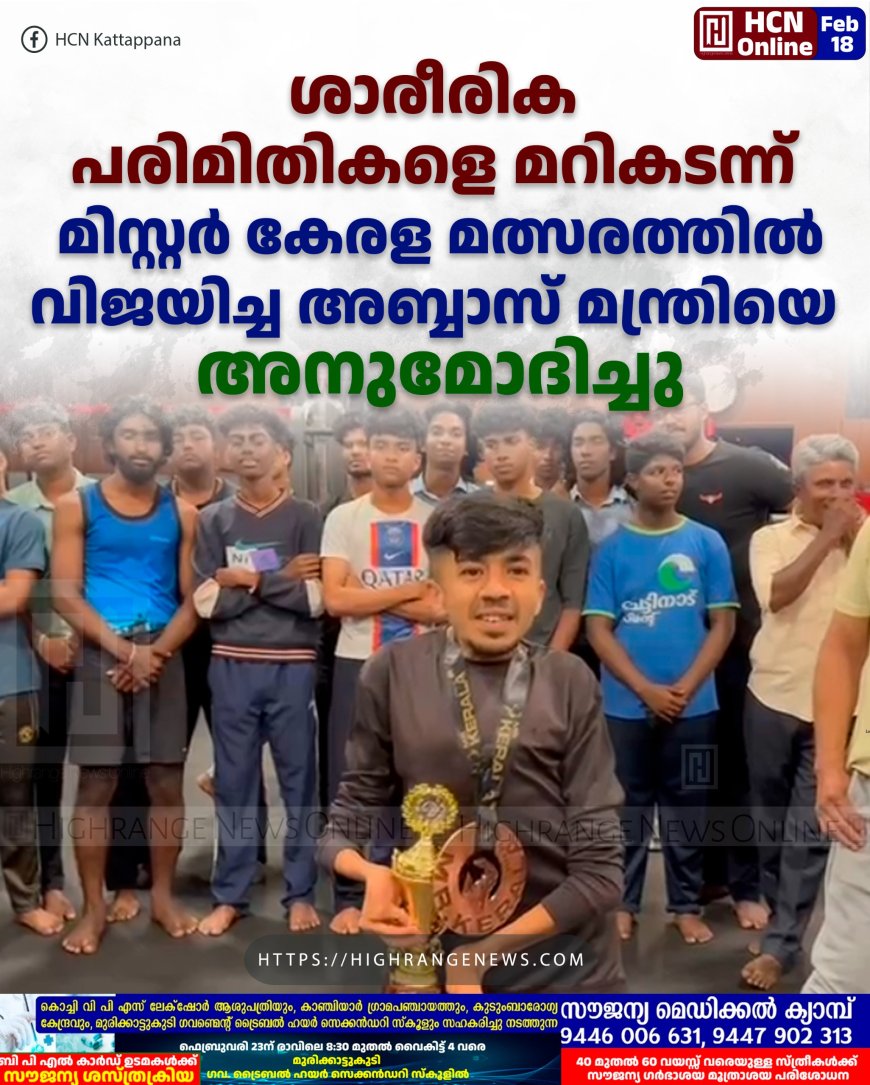 ശാരീരിക പരിമിതികളെ മറികടന്ന് മിസ്റ്റര്‍ കേരള മത്സരത്തില്‍ വിജയിച്ച അബ്ബാസ് മന്ത്രിയെ അനുമോദിച്ചു