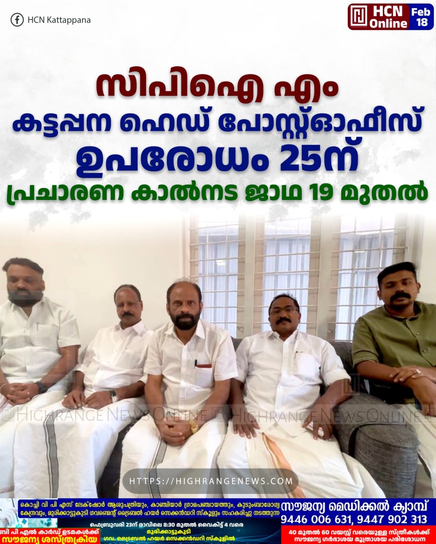 സിപിഐ എം കട്ടപ്പന ഹെഡ് പോസ്റ്റ്ഓഫീസ് ഉപരോധം 25ന്: പ്രചാരണ കാല്നട ജാഥ 19 മുതല്