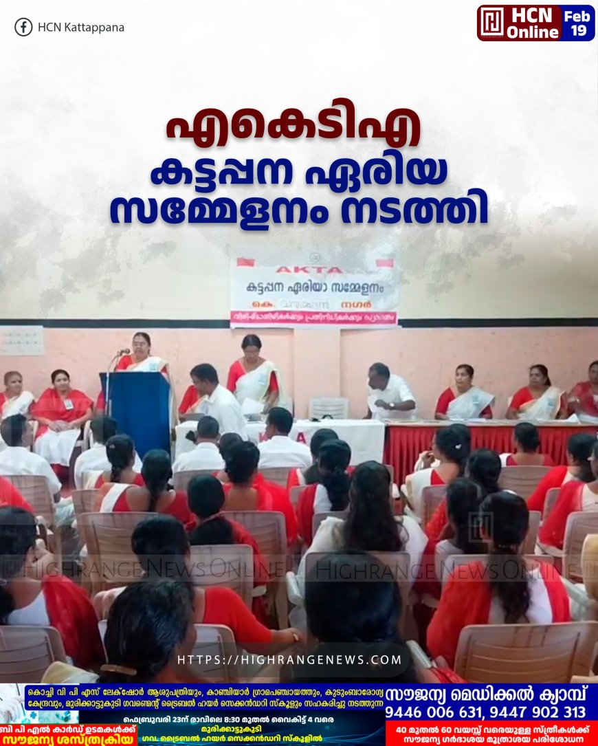 എകെടിഎ കട്ടപ്പന ഏരിയ സമ്മേളനം നടത്തി
