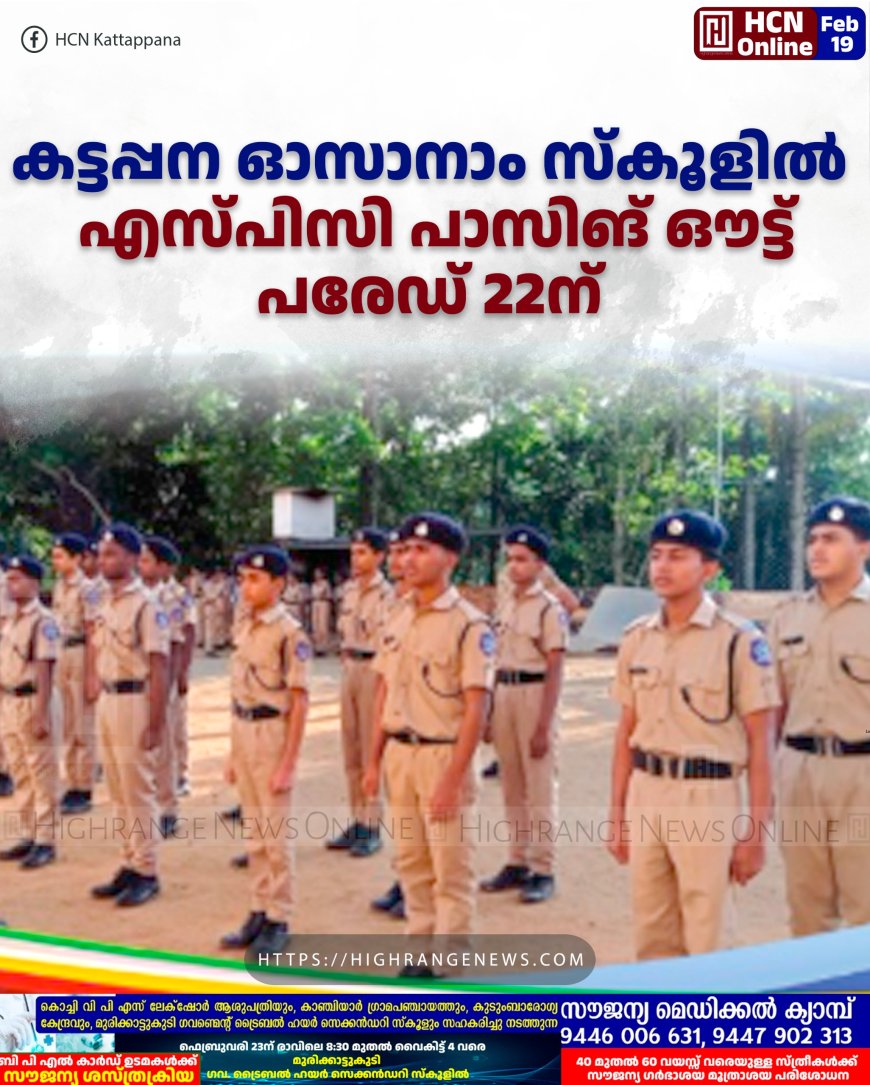 കട്ടപ്പന ഓസാനാം സ്കൂളില് എസ്പിസി പാസിങ് ഔട്ട് പരേഡ് 22ന്