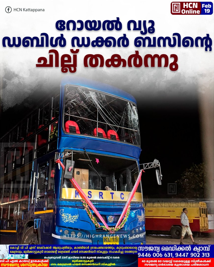 റോയല് വ്യൂ ഡബിള് ഡക്കര് ബസിന്റെ ചില്ല് തകര്ന്നു