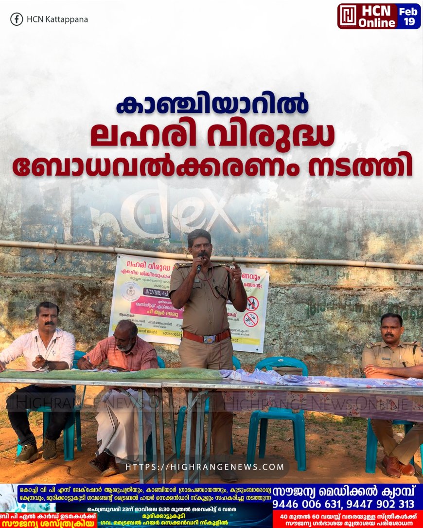 കാഞ്ചിയാറില് ലഹരി വിരുദ്ധ ബോധവല്ക്കരണം നടത്തി