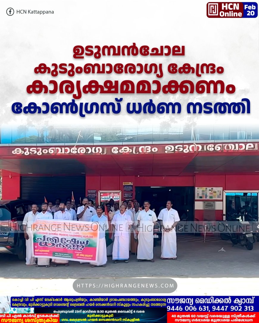 ഉടുമ്പന്‍ചോല കുടുംബാരോഗ്യ കേന്ദ്രത്തിന്റെ പ്രവര്‍ത്തനം കാര്യക്ഷമമാക്കണം: കോണ്‍ഗ്രസ് ധര്‍ണ നടത്തി