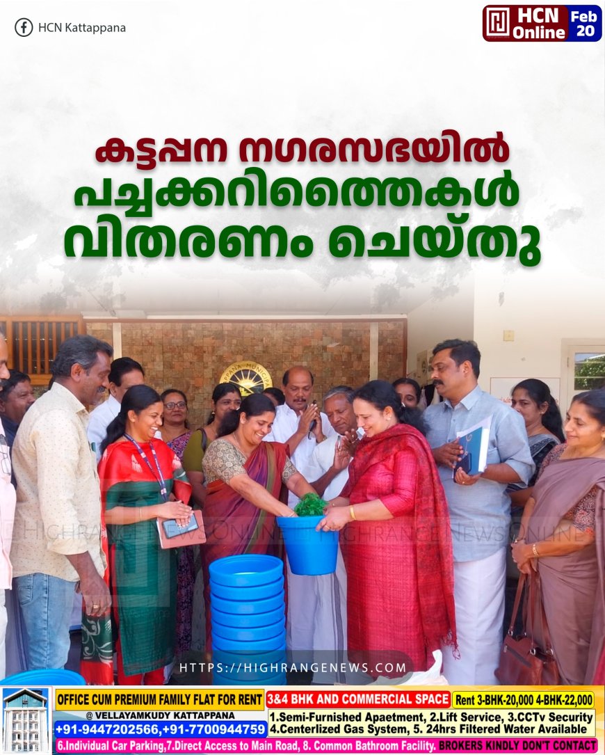 കട്ടപ്പന നഗരസഭയില് പച്ചക്കറിത്തൈകള് വിതരണം ചെയ്തു