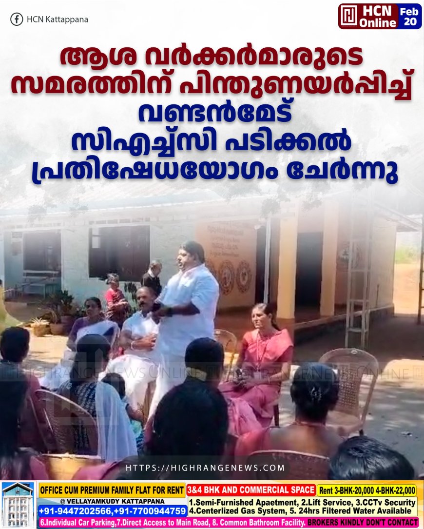 ആശ വര്‍ക്കര്‍മാരുടെ സമരത്തിന് പിന്തുണയര്‍പ്പിച്ച് വണ്ടന്‍മേട് സിഎച്ച്‌സി പടിക്കല്‍ പ്രതിഷേധയോഗം ചേര്‍ന്നു