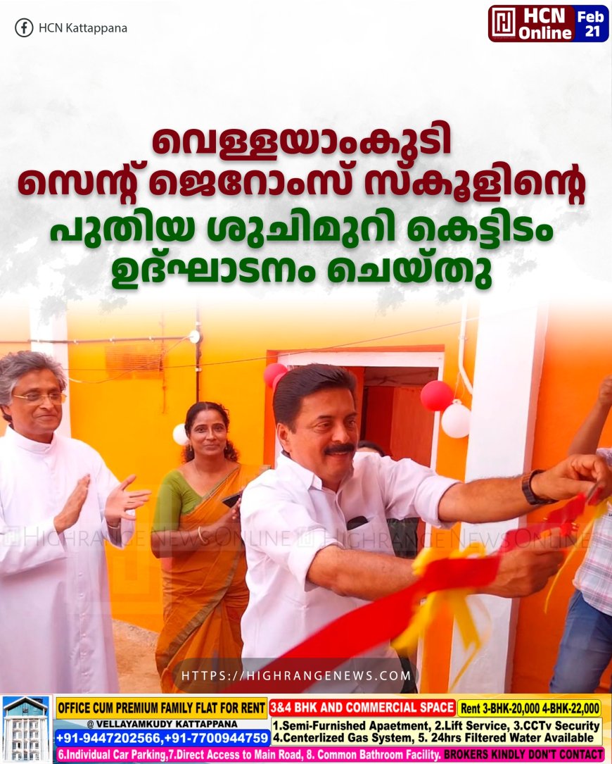 വെള്ളയാംകുടി സെന്റ് ജെറോംസ് സ്‌കൂളിന്റെ പുതിയ ശുചിമുറി കെട്ടിടം ഉദ്ഘാടനം ചെയ്തു