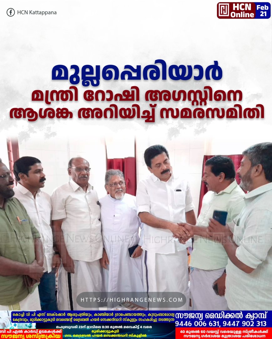 മുല്ലപ്പെരിയാര്‍: മന്ത്രി റോഷി അഗസ്റ്റിനെ ആശങ്ക അറിയിച്ച് സമരസമിതി 