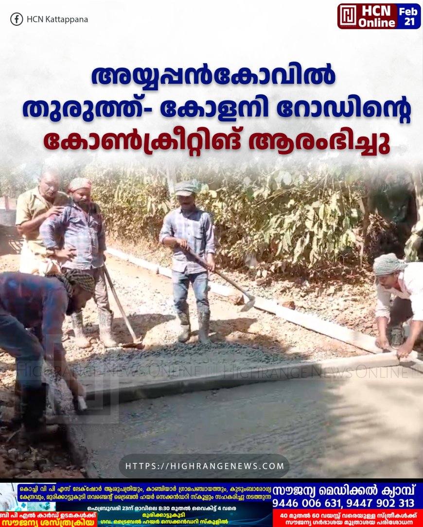 അയ്യപ്പന്കോവില് തുരുത്ത്- കോളനി റോഡിന്റെ കോണ്ക്രീറ്റിങ് ആരംഭിച്ചു