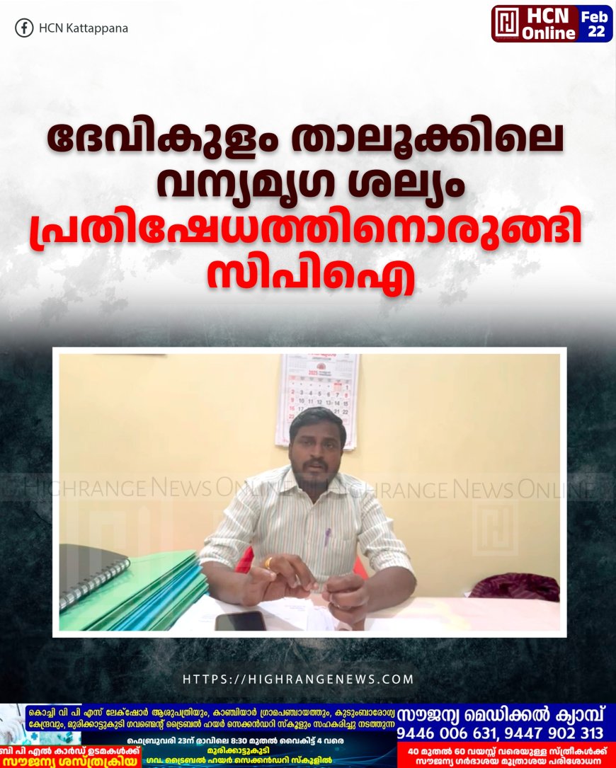 ദേവികുളം താലൂക്കിലെ വന്യമൃഗ ശല്യം: പ്രതിഷേധത്തിനൊരുങ്ങി സിപിഐ