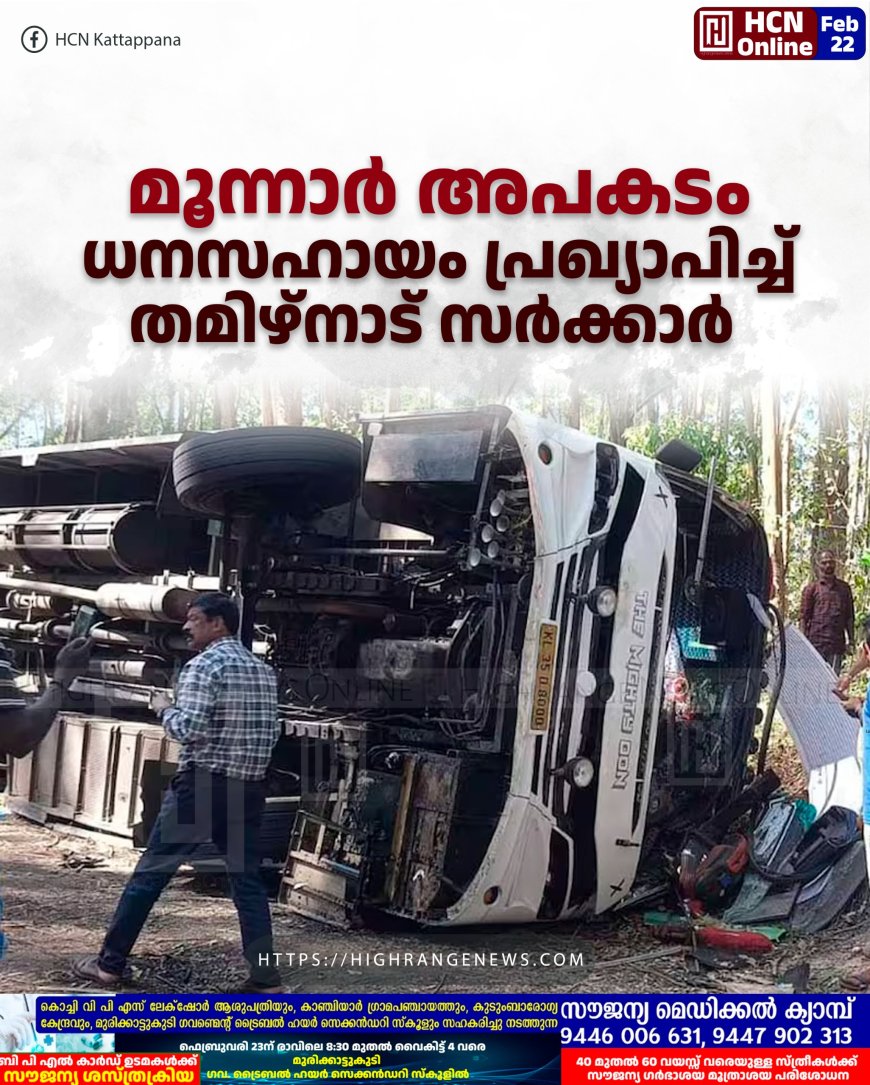 മൂന്നാര്‍ അപകടം: ധനസഹായം പ്രഖ്യാപിച്ച് തമിഴ്‌നാട് സര്‍ക്കാര്‍ 